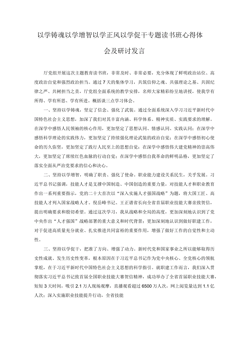 以学铸魂以学增智以学正风以学促干读书班研讨交流发言材料1.docx_第1页