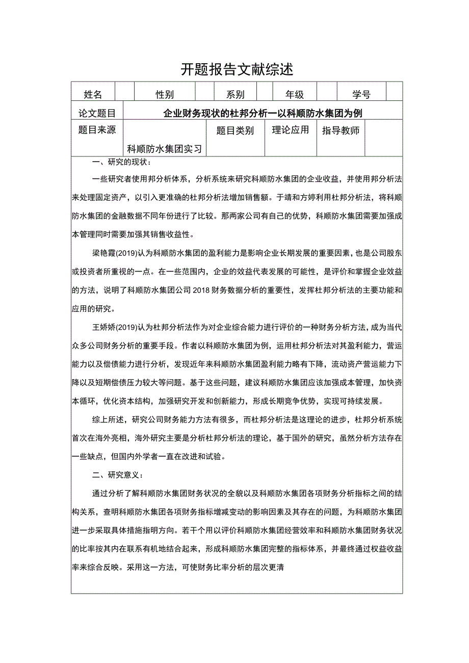 《企业财务现状的杜邦分析—以科顺防水集团为例》开题报告含提纲2400字.docx_第1页