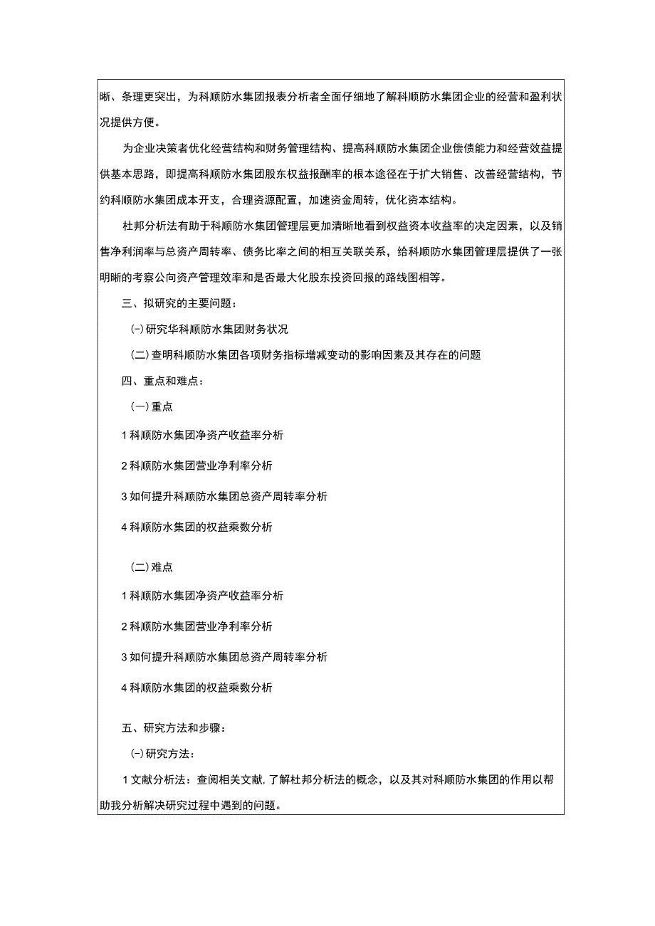 《企业财务现状的杜邦分析—以科顺防水集团为例》开题报告含提纲2400字.docx_第2页