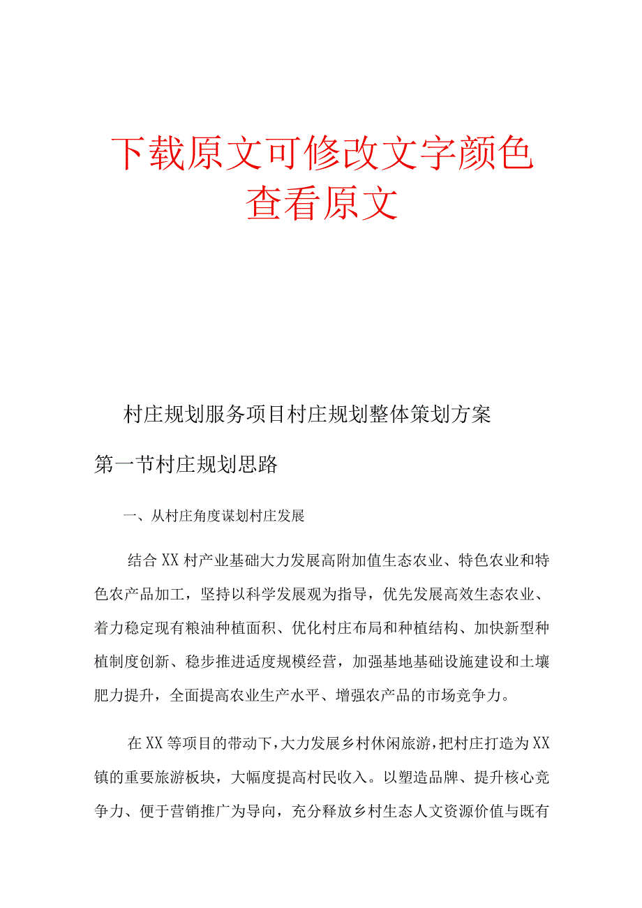 从村庄角度看发展村庄规划服务项目村庄规划整体策划方案.docx_第1页