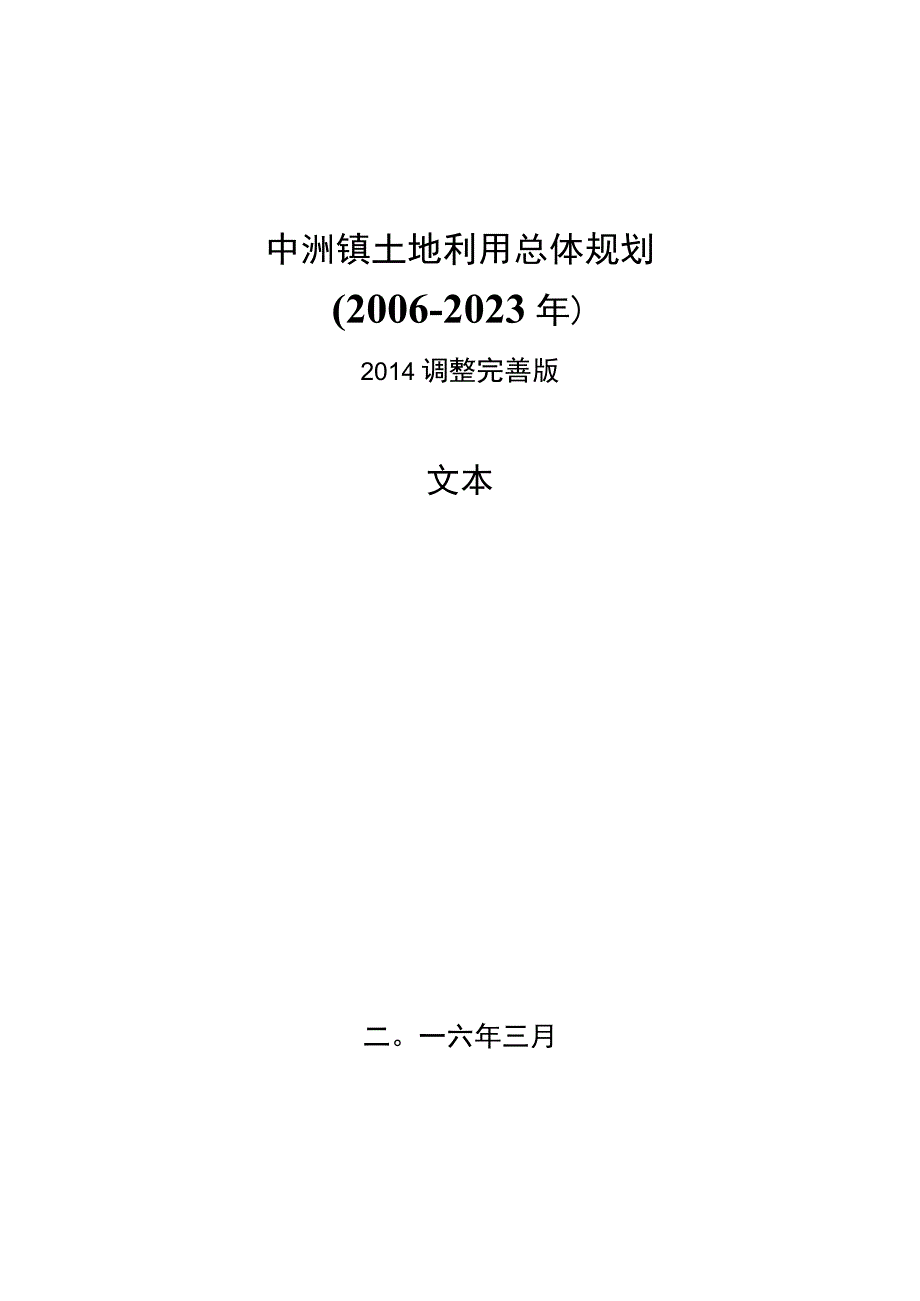 中洲镇土地利用总体规划.docx_第1页