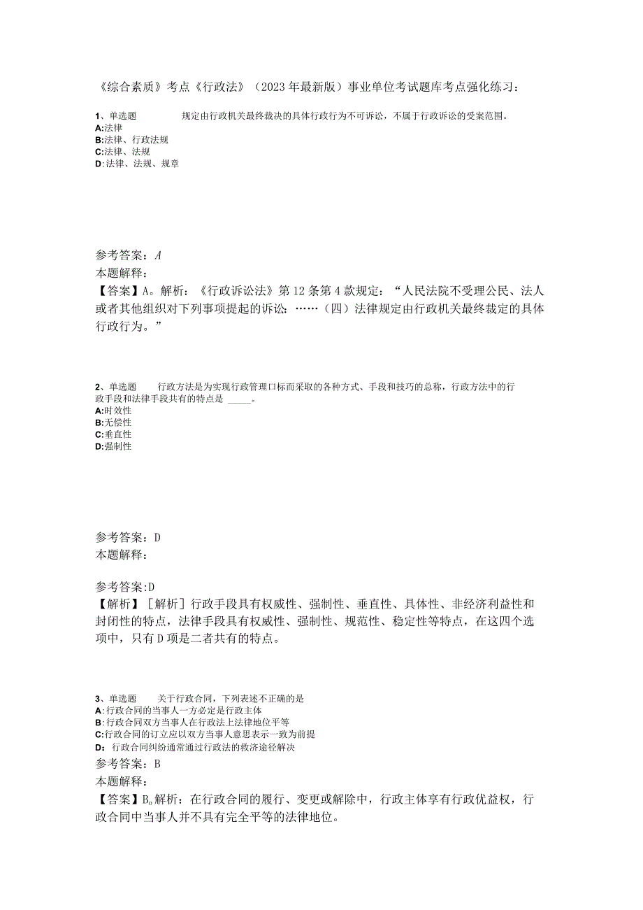 《综合素质》考点《行政法》2023年新版.docx_第1页