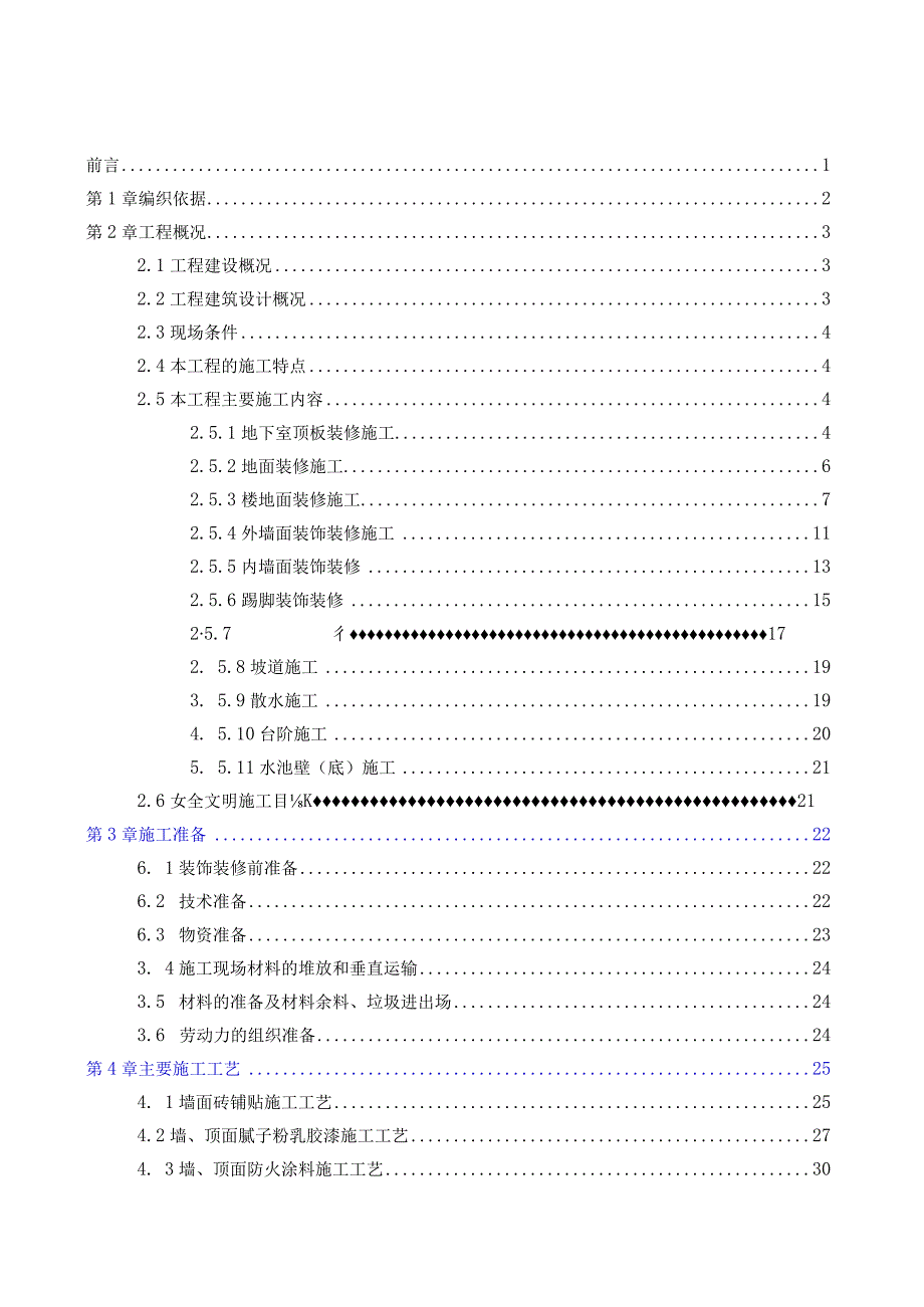 专利局装饰装修工程施工方案.docx_第1页