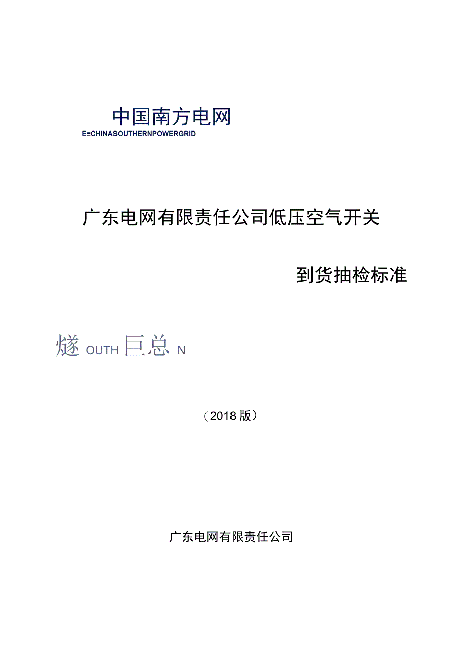 低压空气开关专项抽检标准2018版.docx_第1页