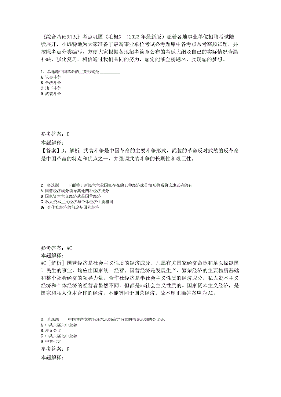 《综合基础知识》考点巩固《毛概》2023年版.docx_第1页