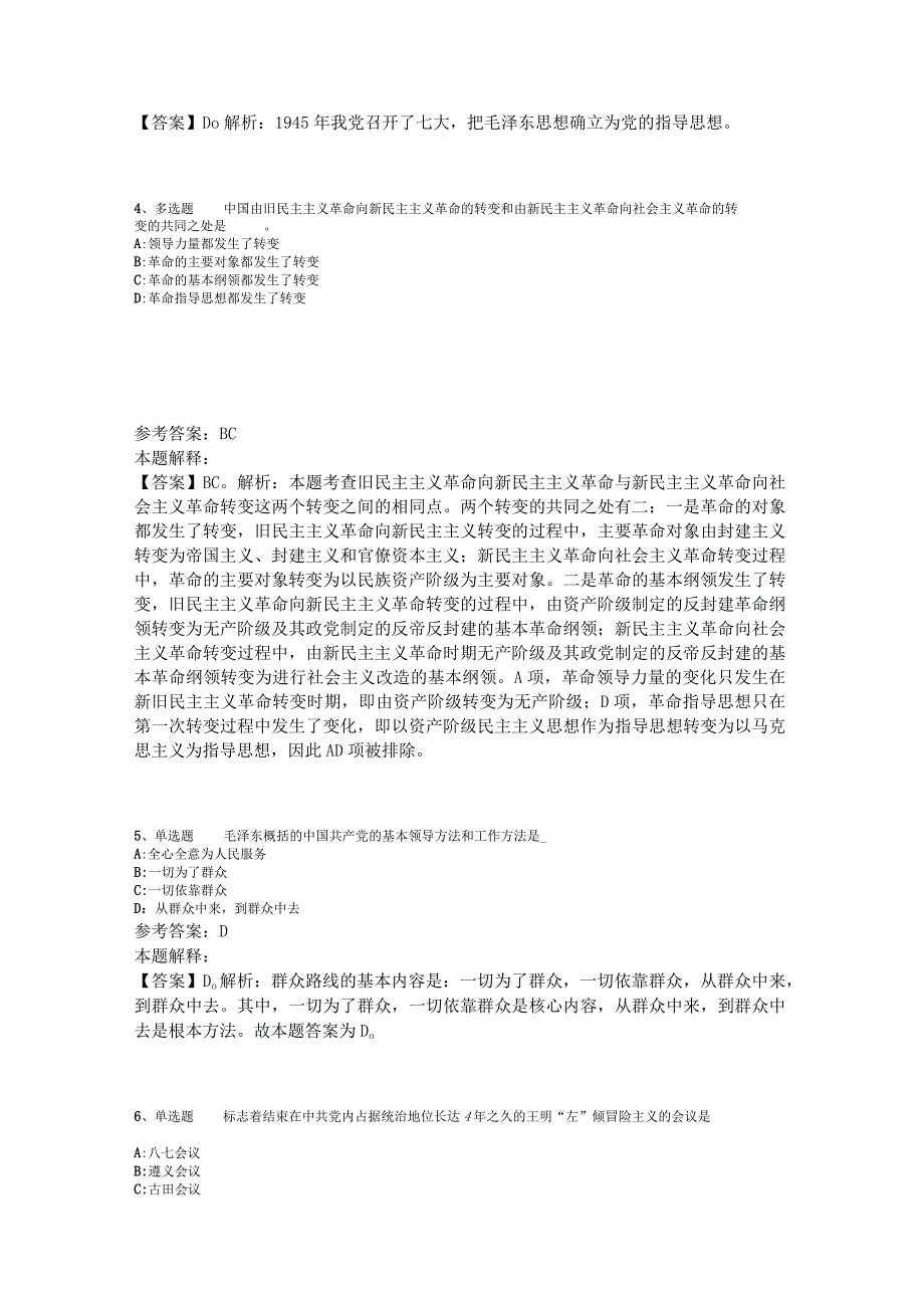 《综合基础知识》考点巩固《毛概》2023年版.docx_第2页