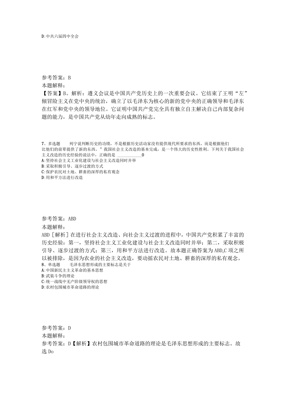 《综合基础知识》考点巩固《毛概》2023年版.docx_第3页