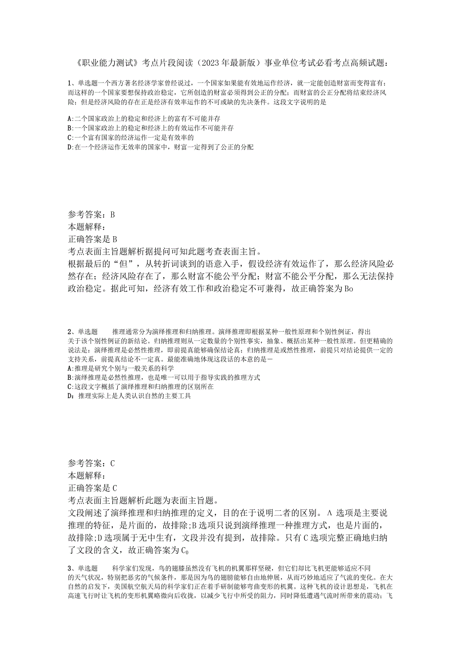 《职业能力测试》考点片段阅读2023年版.docx_第1页