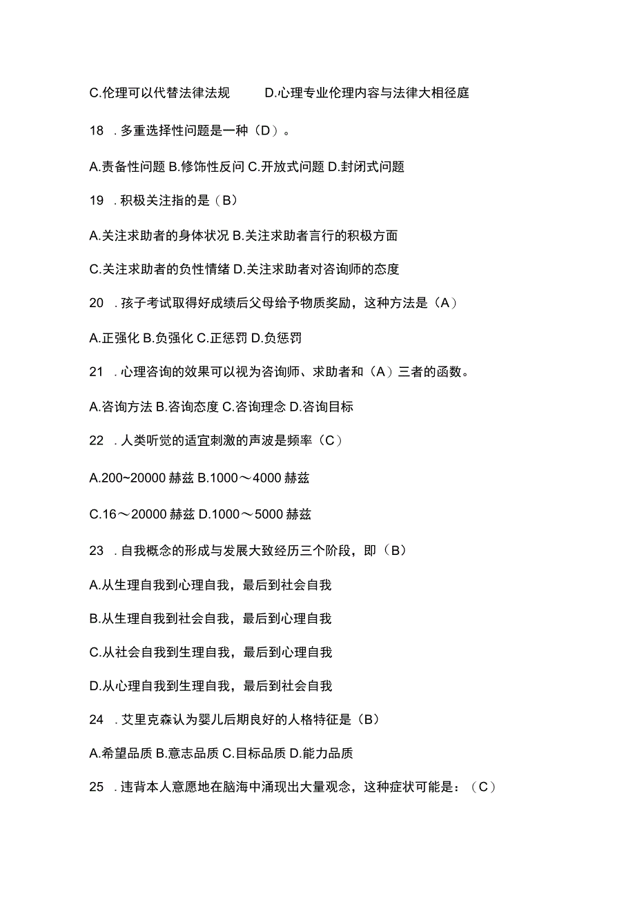 中科院心理咨询基础知识培训模拟试卷1含答案.docx_第3页