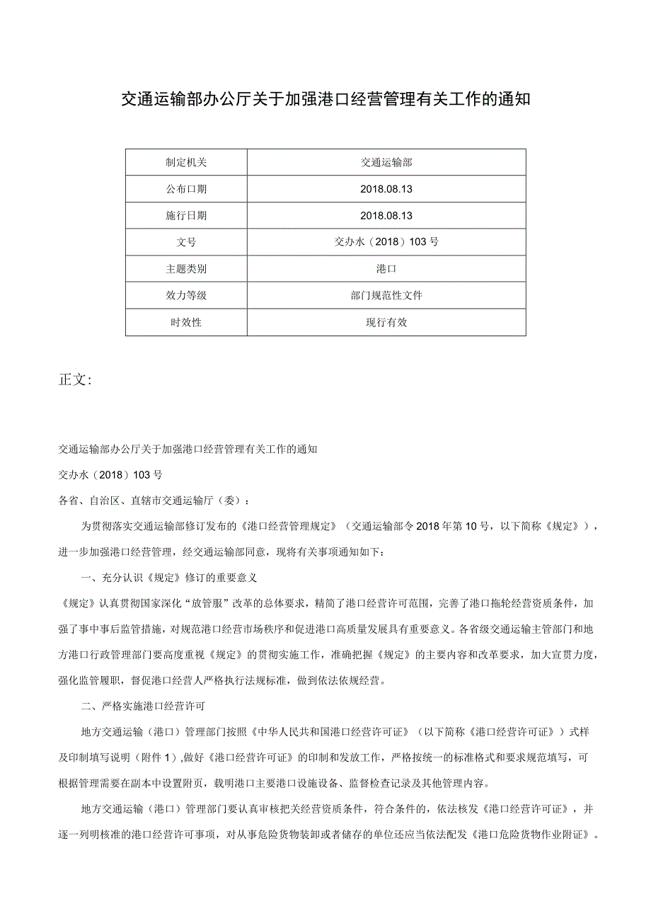 交通运输部办公厅关于加强港口经营管理有关工作的通知交办水〔2018〕103号.docx_第1页