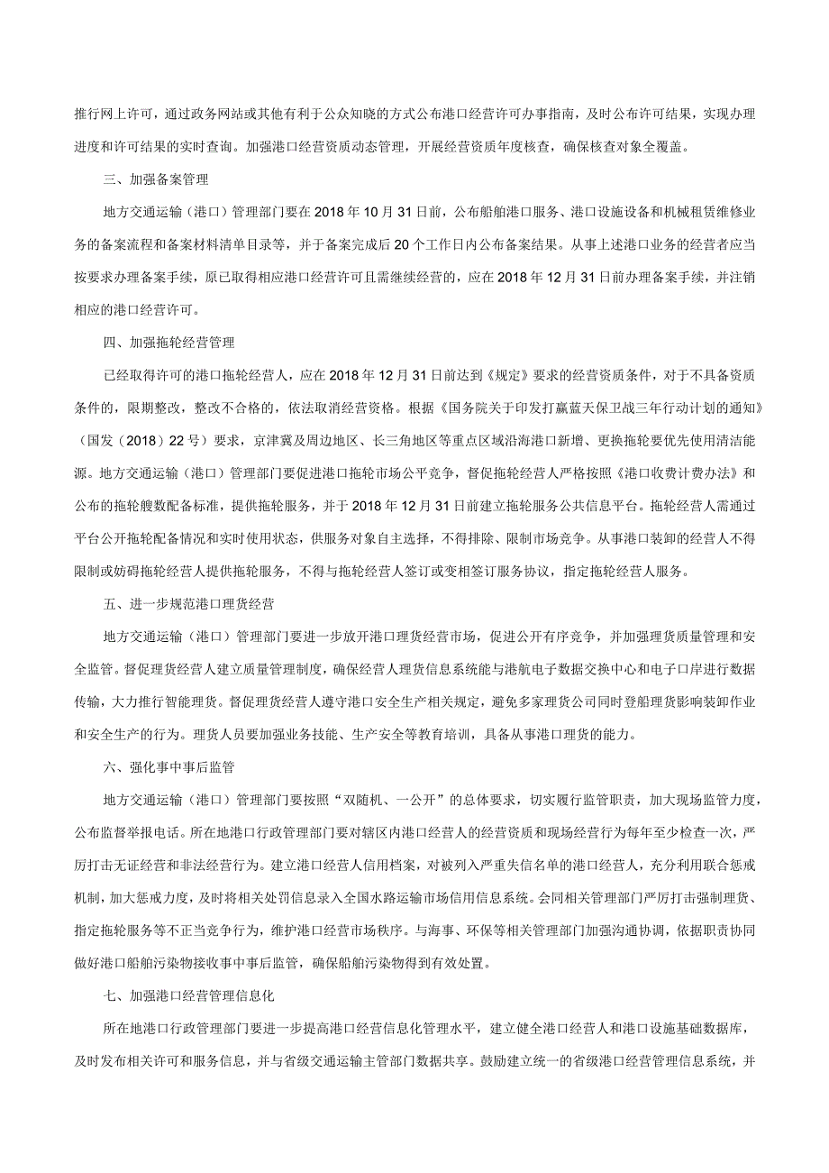 交通运输部办公厅关于加强港口经营管理有关工作的通知交办水〔2018〕103号.docx_第2页