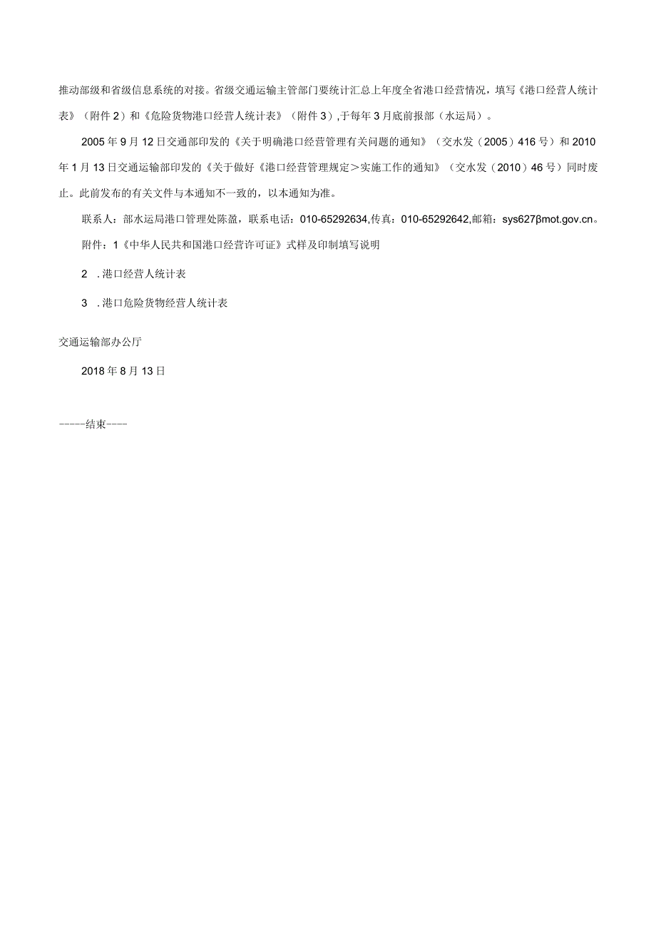 交通运输部办公厅关于加强港口经营管理有关工作的通知交办水〔2018〕103号.docx_第3页