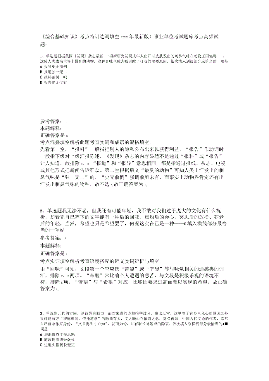 《综合基础知识》考点特训选词填空2023年版.docx_第1页