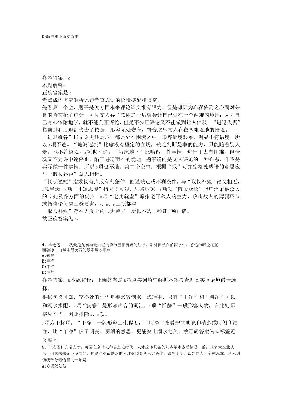 《综合基础知识》考点特训选词填空2023年版.docx_第2页