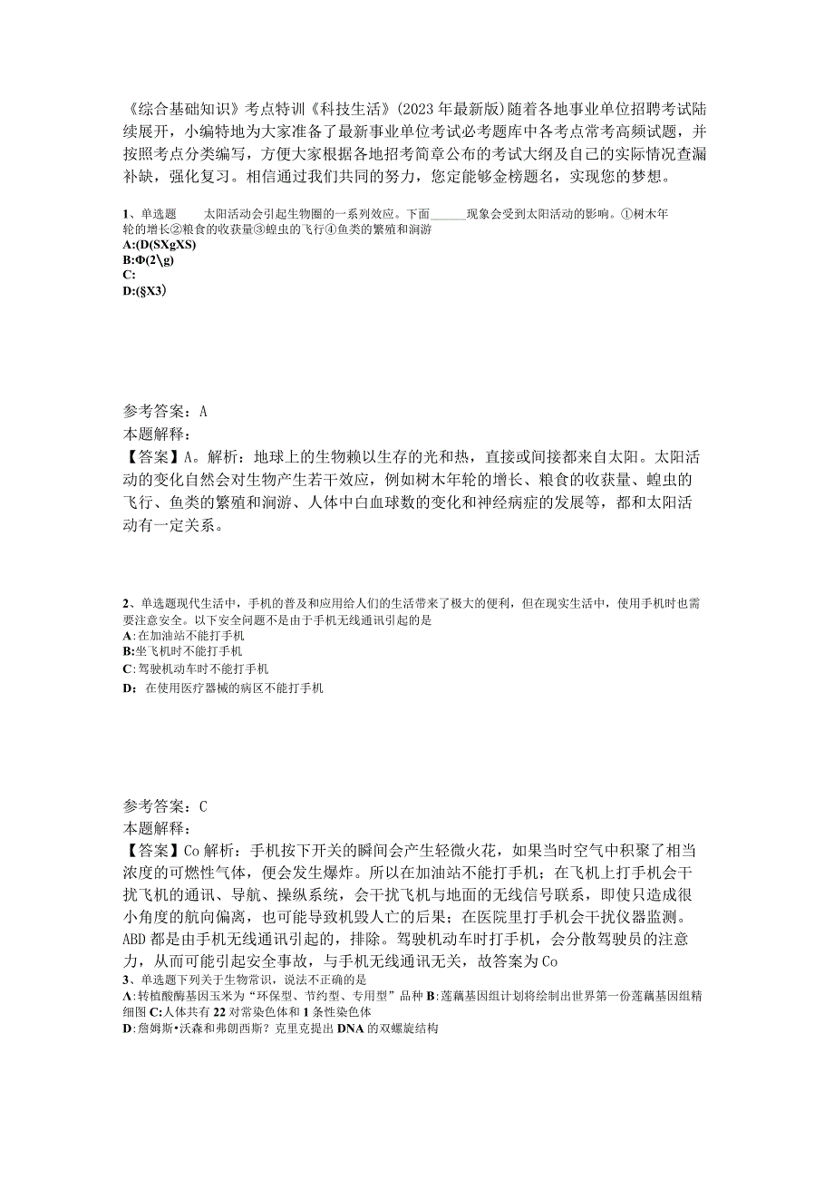 《综合基础知识》考点特训《科技生活》2023年版_4.docx_第1页