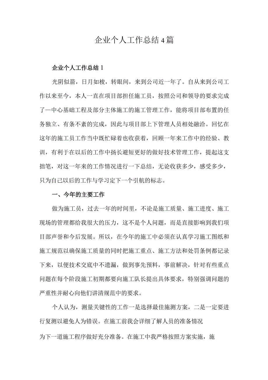 企业个人工作总结4篇.docx_第1页