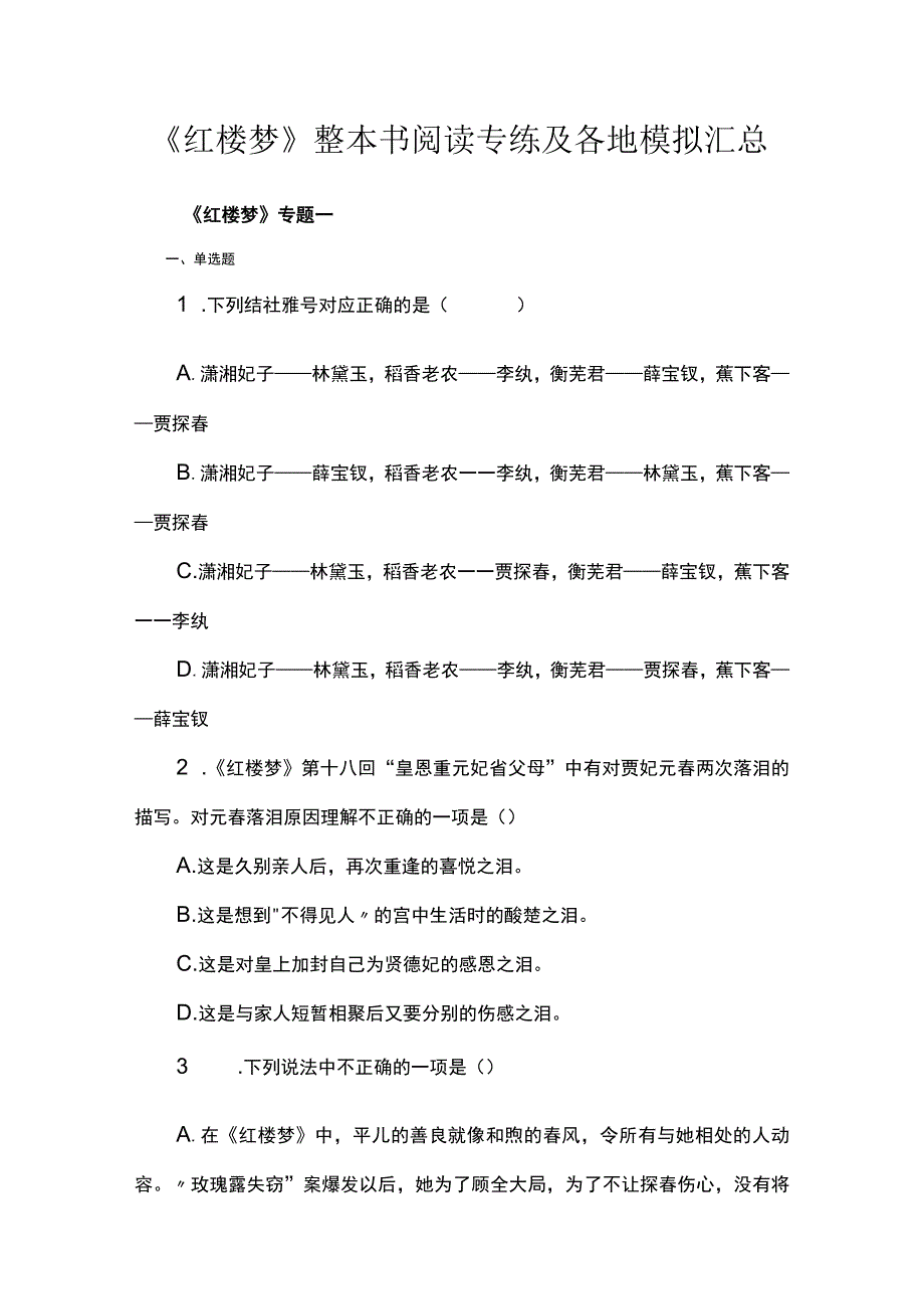 《红楼梦》整本书阅读专练及各地模拟汇总.docx_第1页