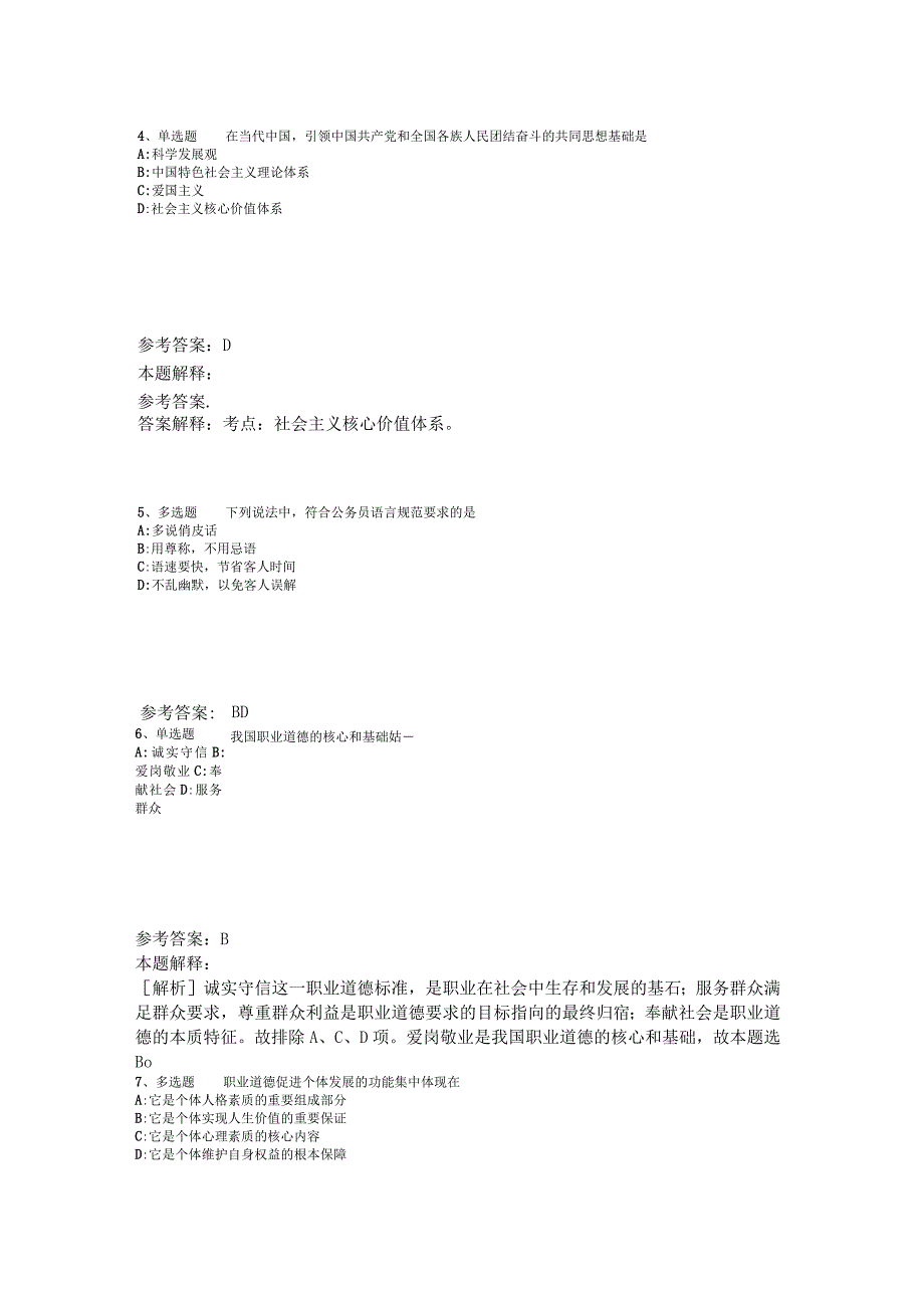 《职业能力测试》考点《社会公德与职业道德》2023年版.docx_第2页