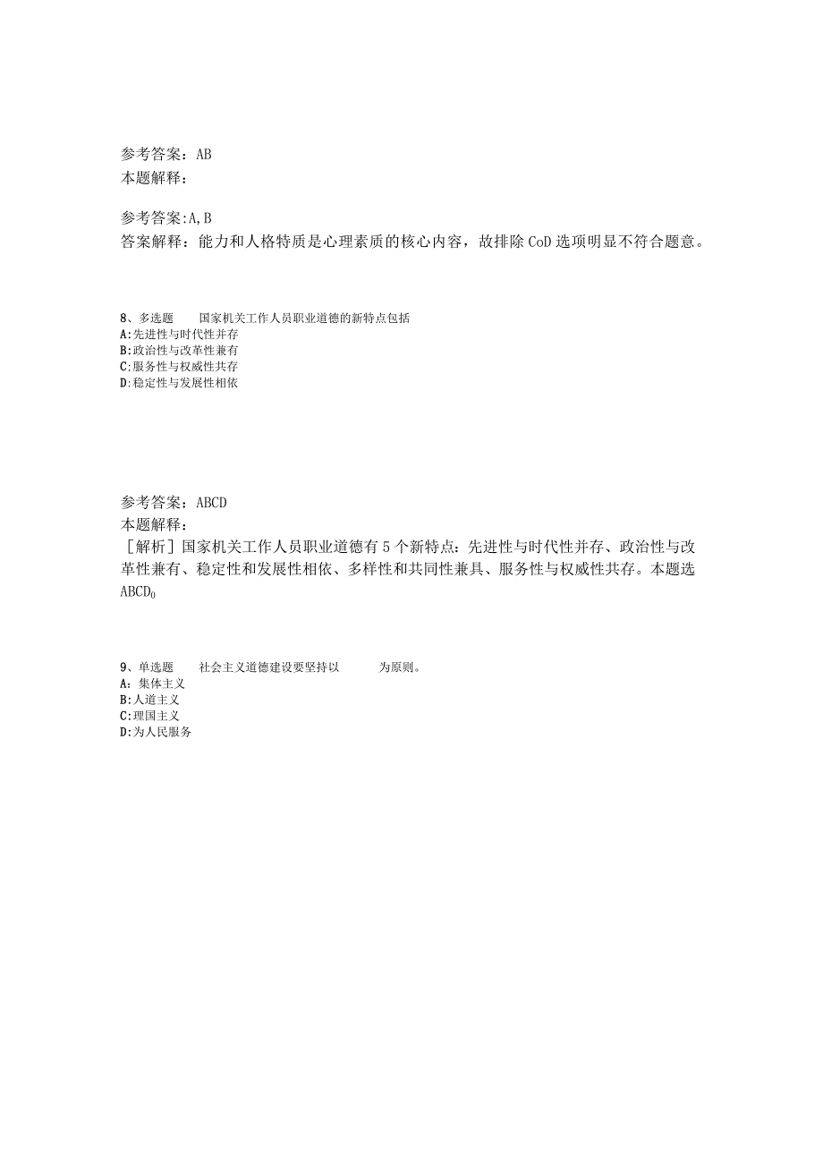 《职业能力测试》考点《社会公德与职业道德》2023年版.docx_第3页