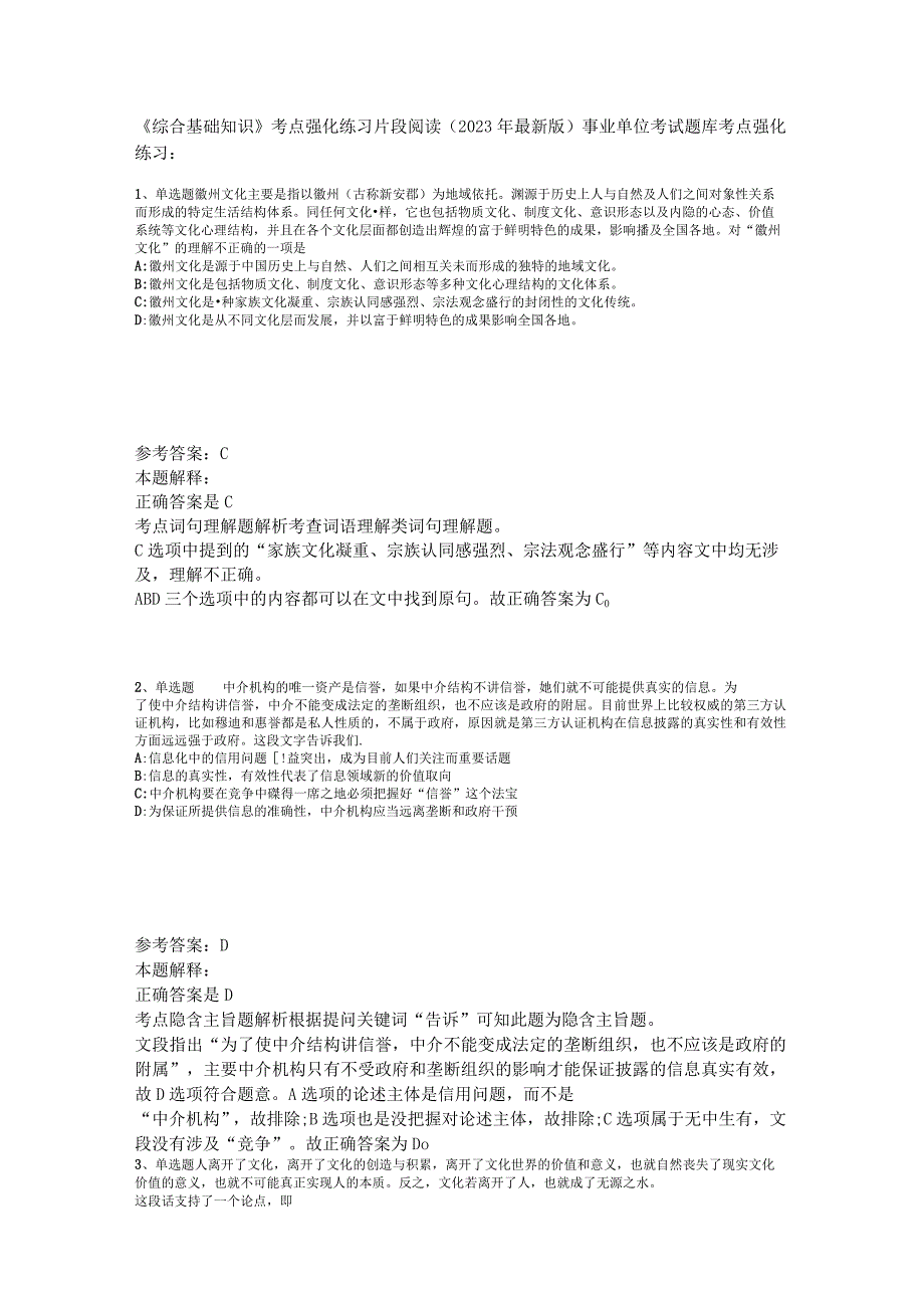 《综合基础知识》考点强化练习片段阅读2023年版.docx_第1页