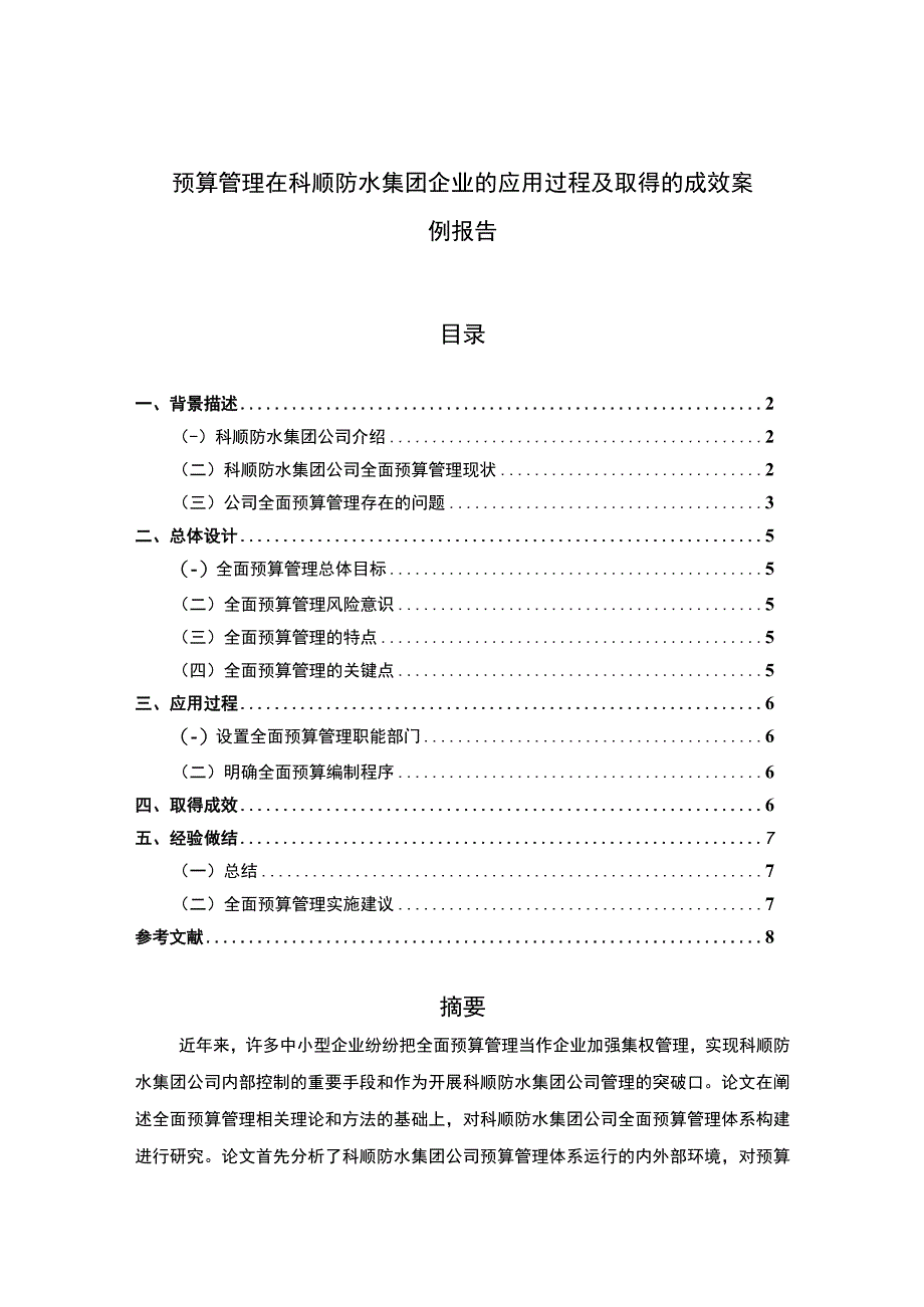 《预算管理在科顺防水集团企业的应用过程及取得的成效案例报告5000字》.docx_第1页