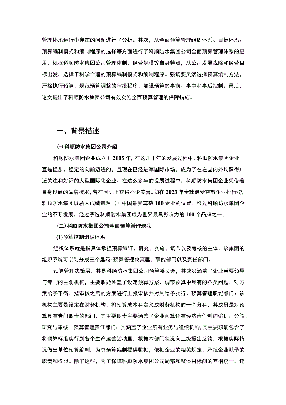 《预算管理在科顺防水集团企业的应用过程及取得的成效案例报告5000字》.docx_第2页