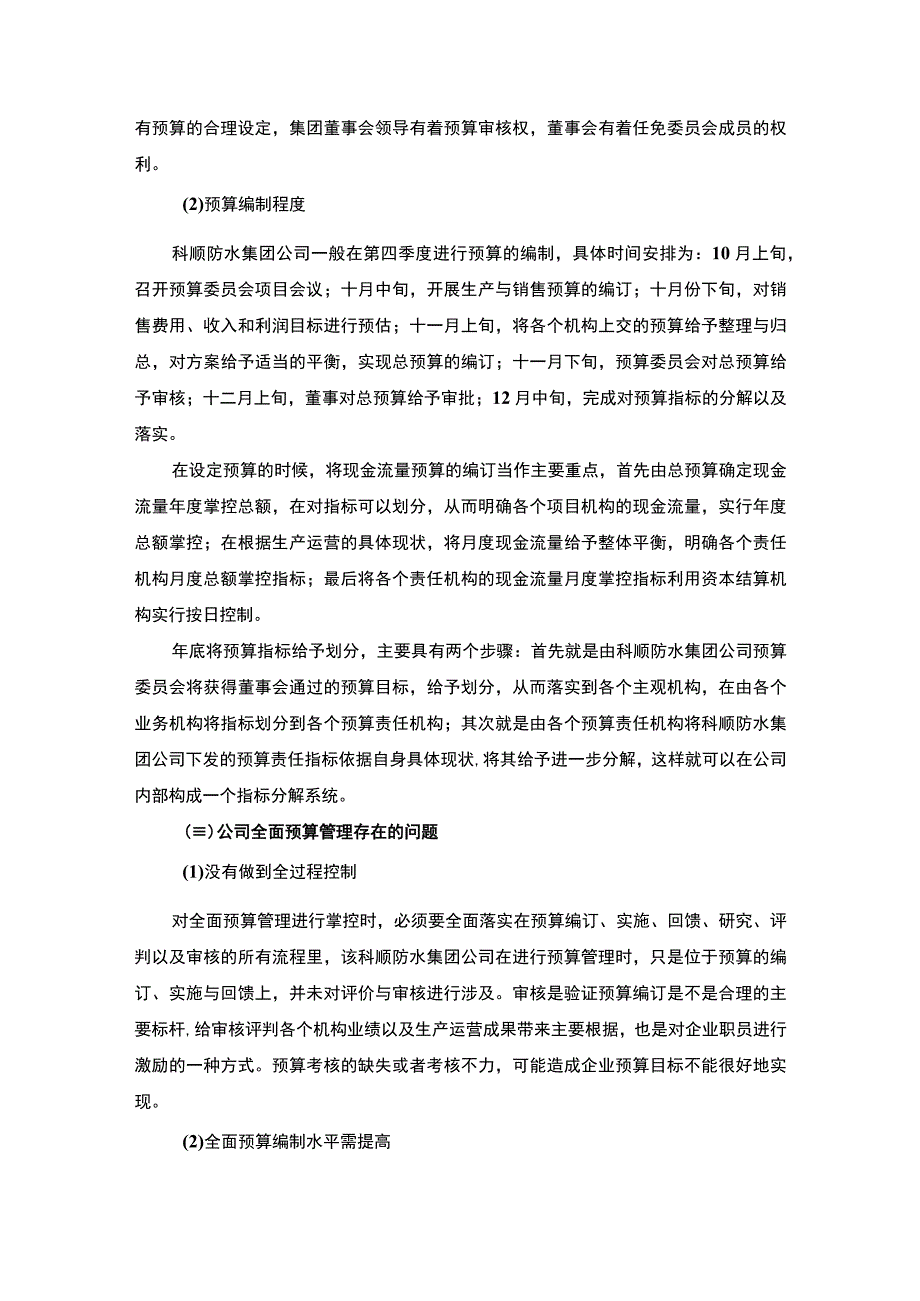 《预算管理在科顺防水集团企业的应用过程及取得的成效案例报告5000字》.docx_第3页