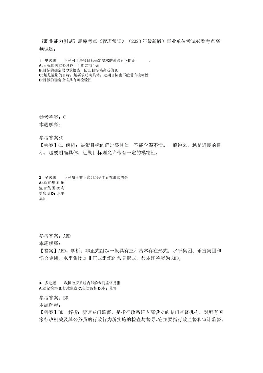 《职业能力测试》题库考点《管理常识》2023年版_3.docx_第1页