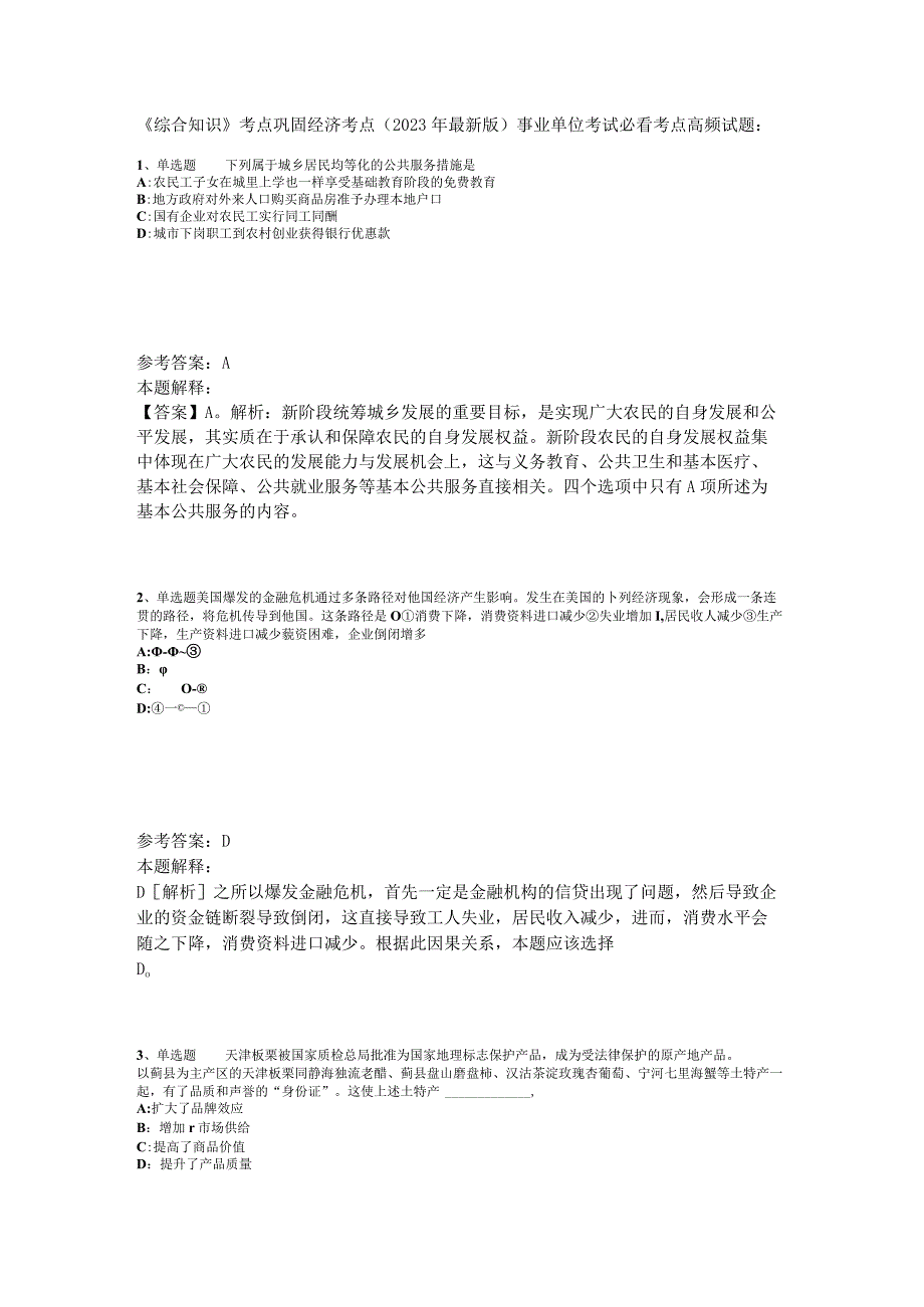 《综合知识》考点巩固经济考点2023年新版.docx_第1页