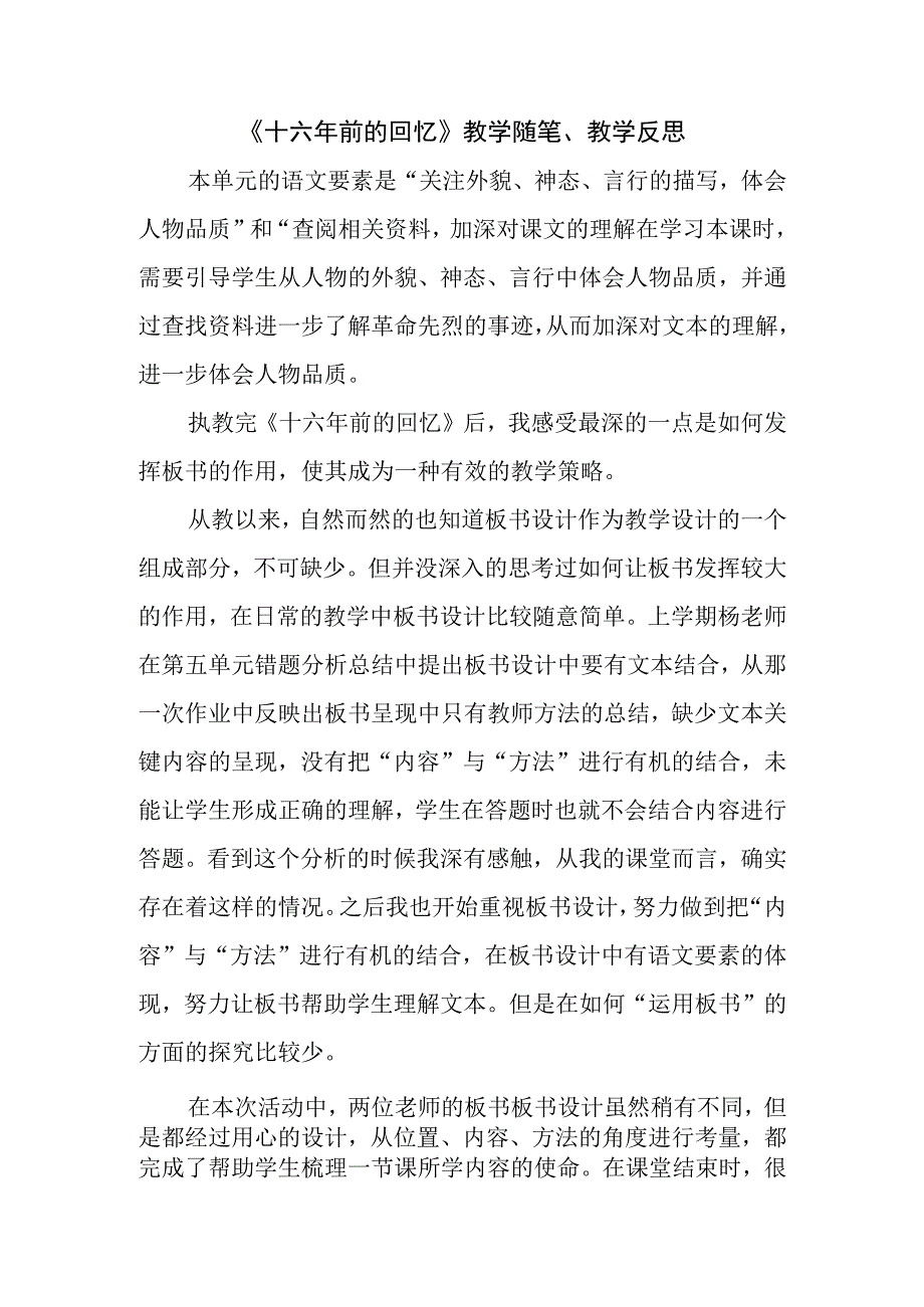 《十六年前的回忆》教学随笔教学反思.docx_第1页