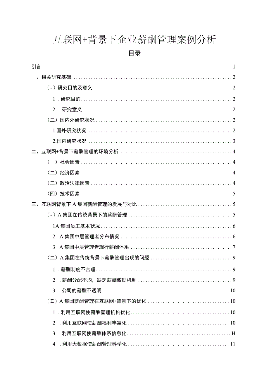 企业薪酬管理问题分析10000字论文.docx_第1页