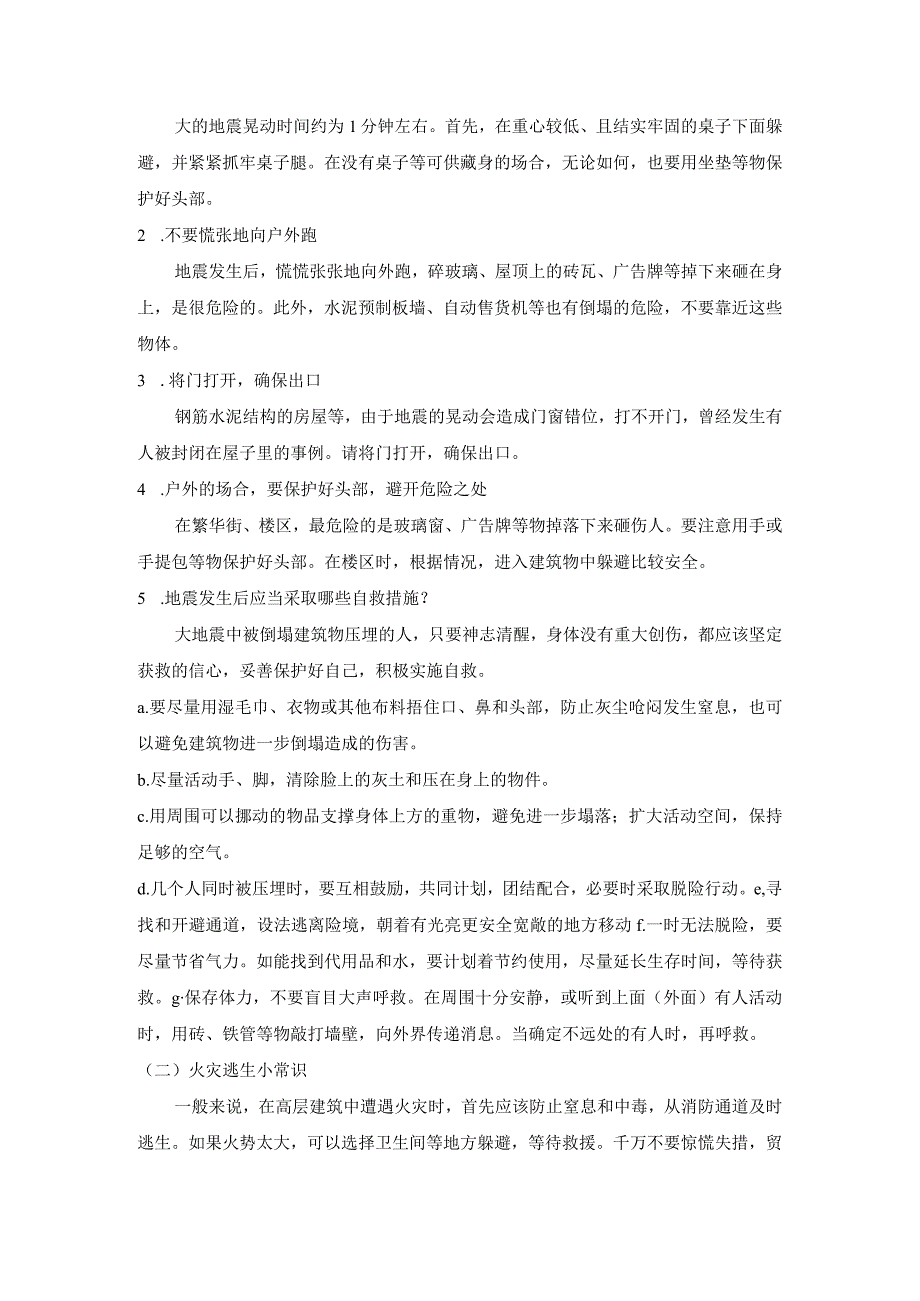 《防震自救》主题班会教案.docx_第3页