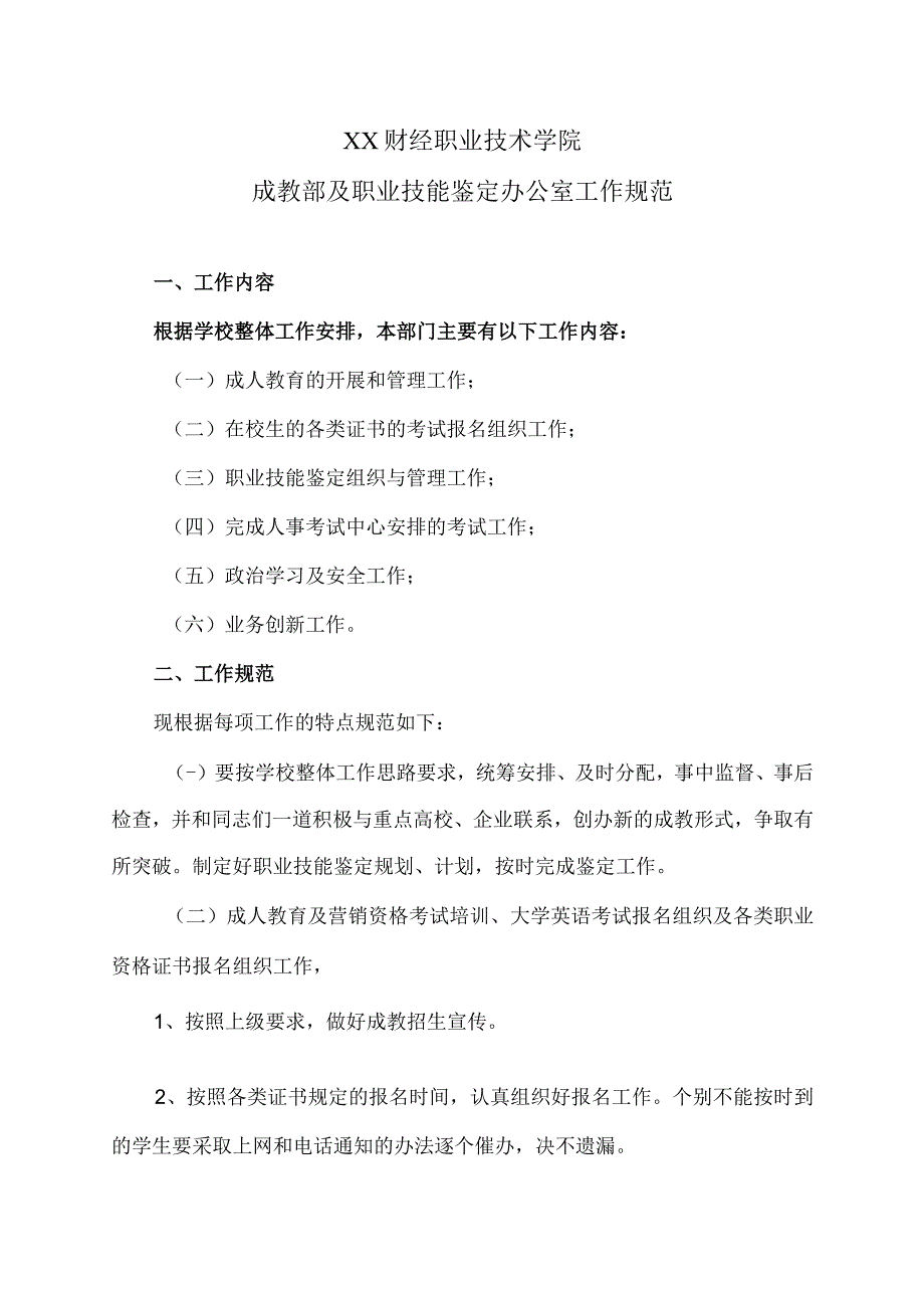 XX财经职业技术学院成教部及职业技能鉴定办公室工作规范.docx_第1页