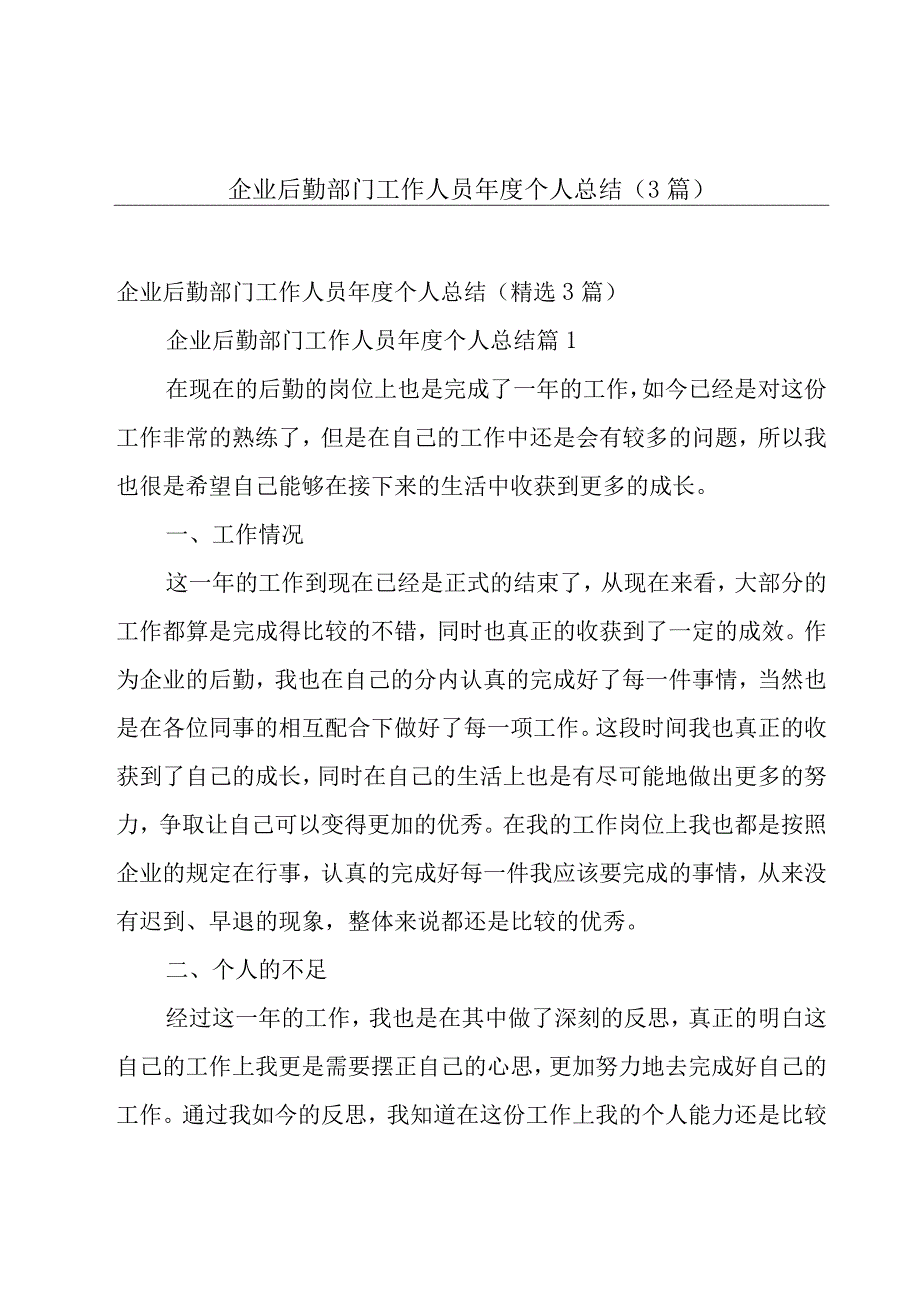 企业后勤部门工作人员年度个人总结3篇.docx_第1页