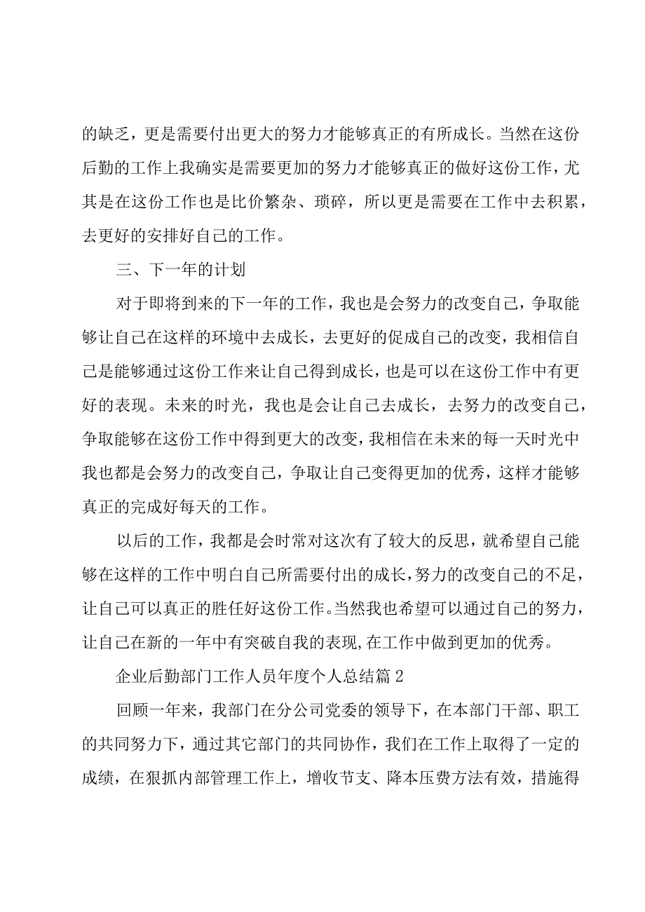 企业后勤部门工作人员年度个人总结3篇.docx_第2页