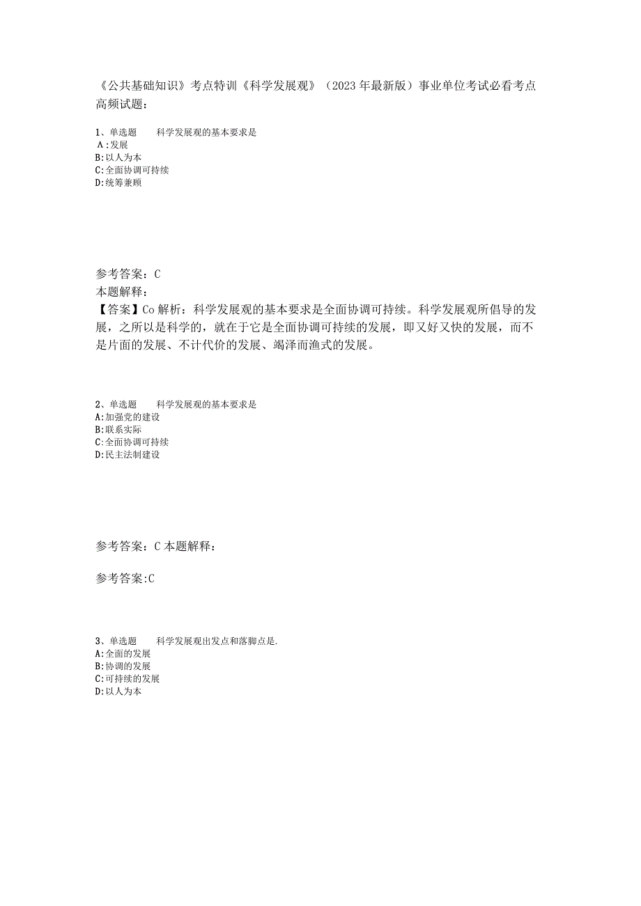 《公共基础知识》考点特训《科学发展观》2023年版.docx_第1页