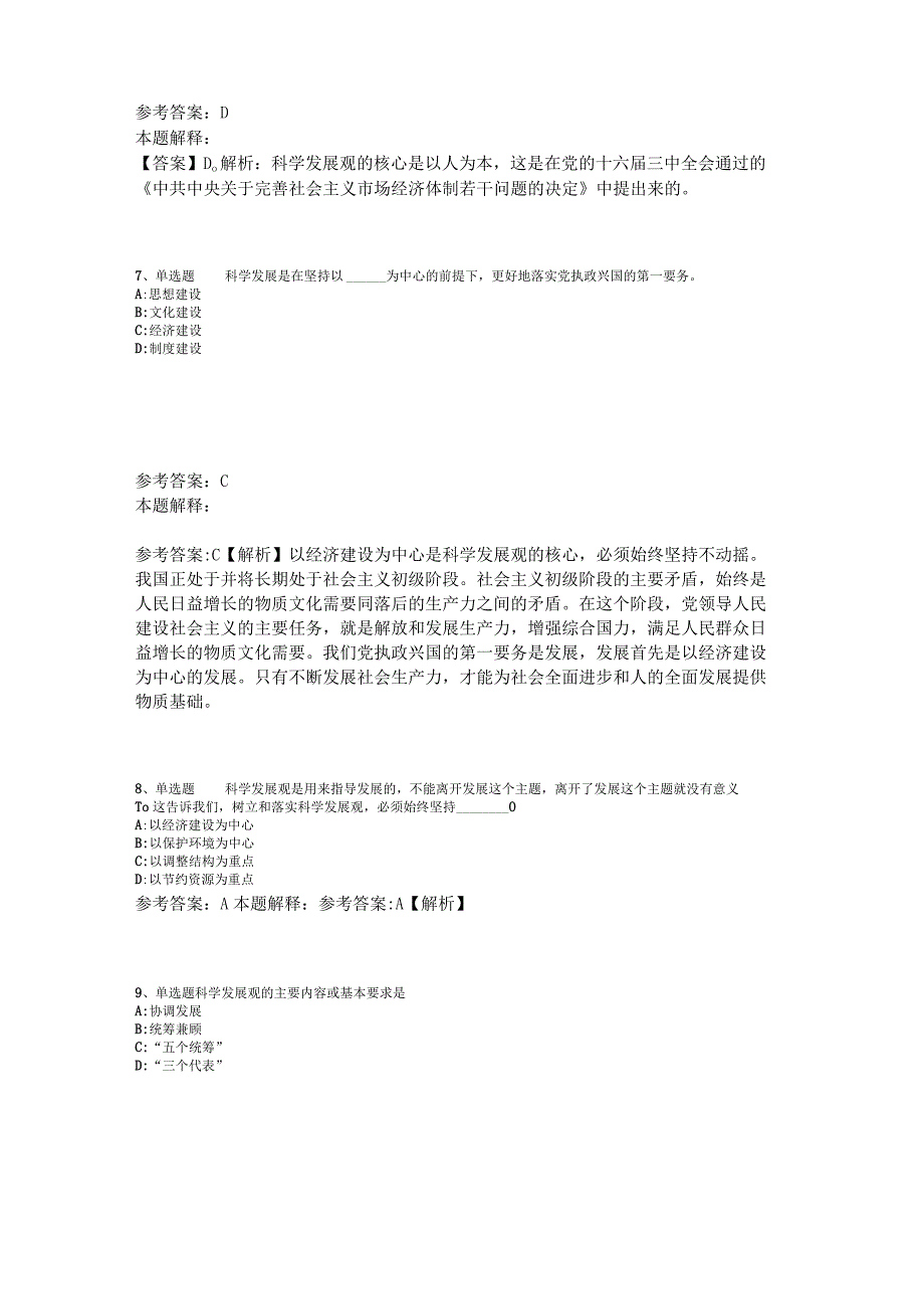 《公共基础知识》考点特训《科学发展观》2023年版.docx_第3页