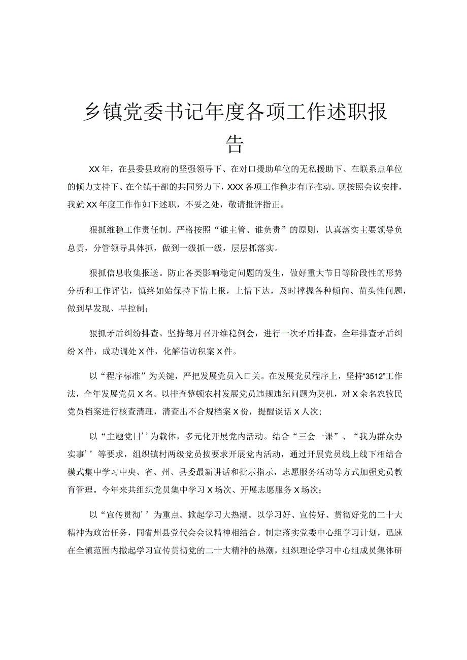 乡镇党委书记年度各项工作述职报告.docx_第1页