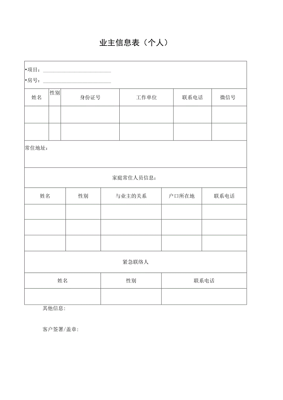 业主信息表个人.docx_第1页