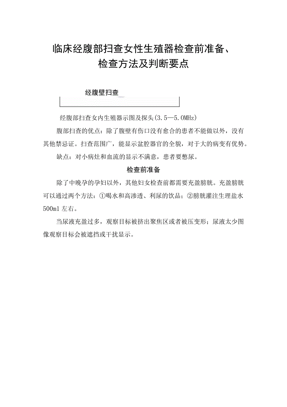 临床经腹部扫查女性生殖器检查前准备 检查方法及判断要点.docx_第1页