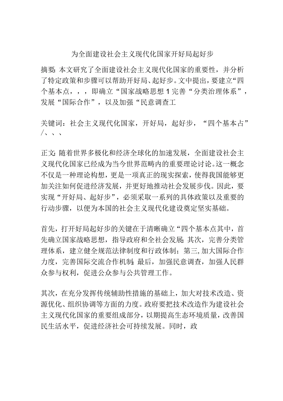 为全面建设社会主义现代化国家开好局起好步.docx_第1页