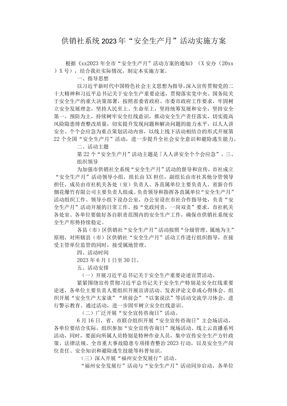 供销社系统2023年安全生产月活动实施方案.docx_第1页