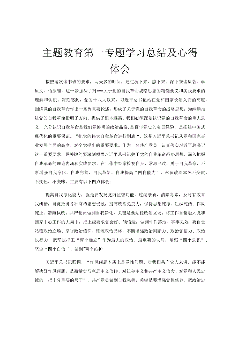 主题教育第一专题学习总结及心得体会.docx_第1页