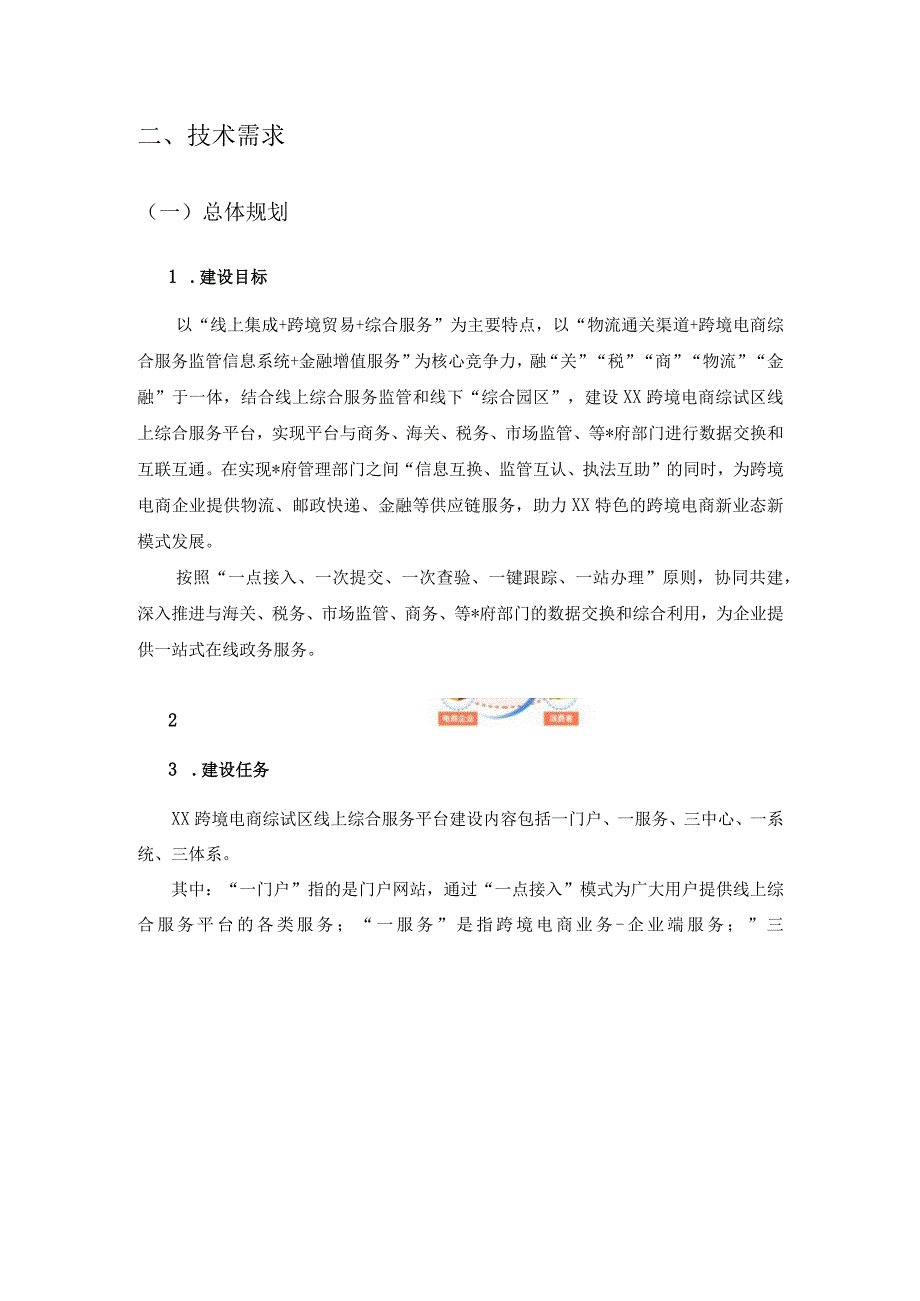 XX跨境电商综试区线上综合服务平台项目建设需求说明.docx_第2页