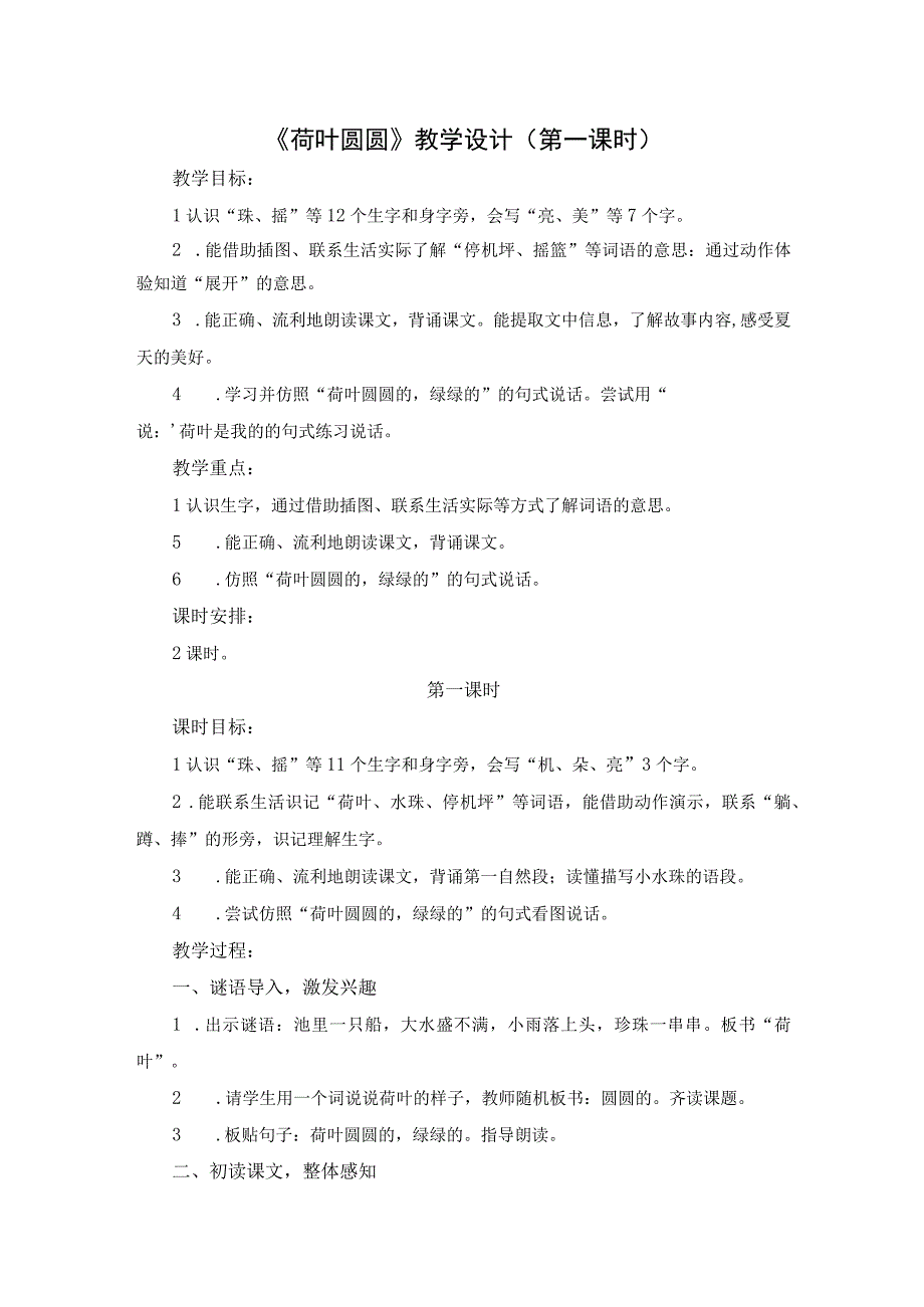 《荷叶圆圆》教学设计第一课时一年级下学期.docx_第1页