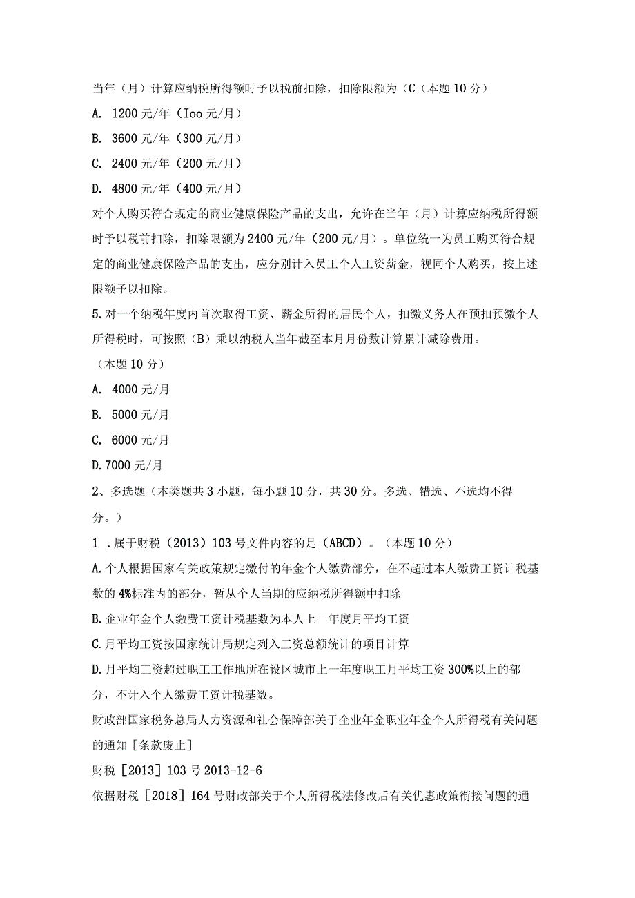 个人所得税汇算试题及答案.docx_第3页