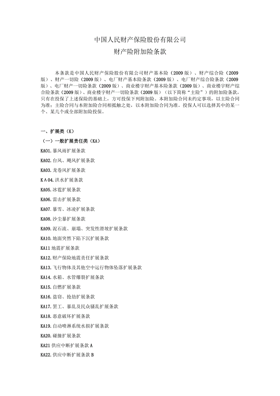 人保备案某某N号财产险附加险条款.docx_第1页