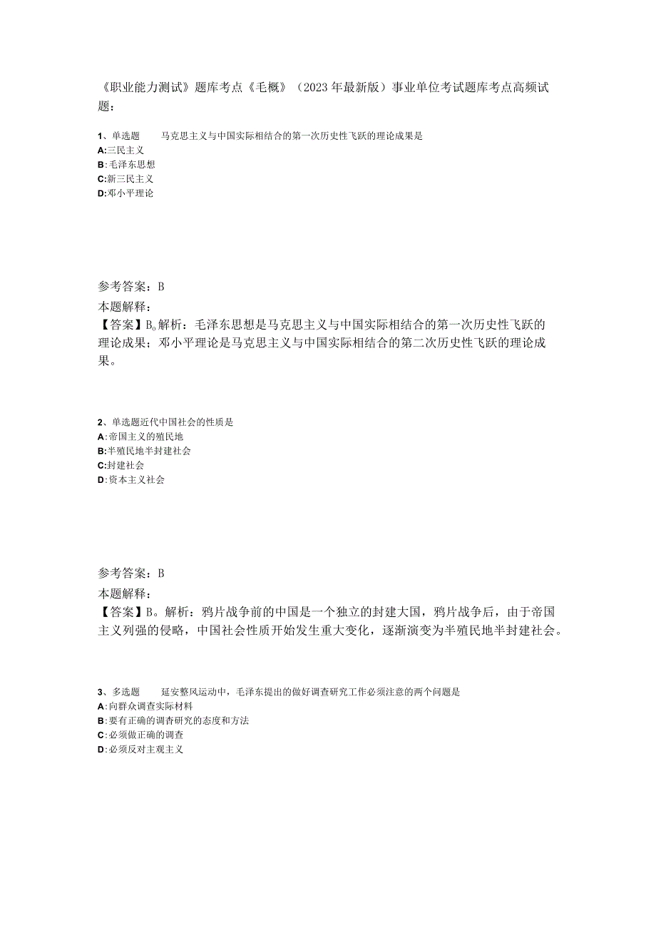 《职业能力测试》题库考点《毛概》2023年版.docx_第1页