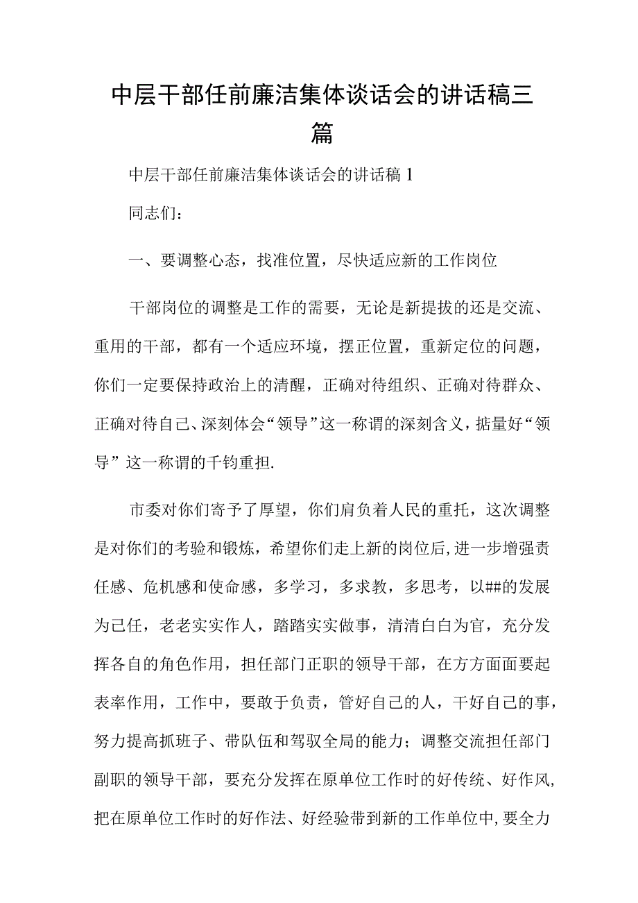 中层干部任前廉洁集体谈话会的讲话稿三篇.docx_第1页