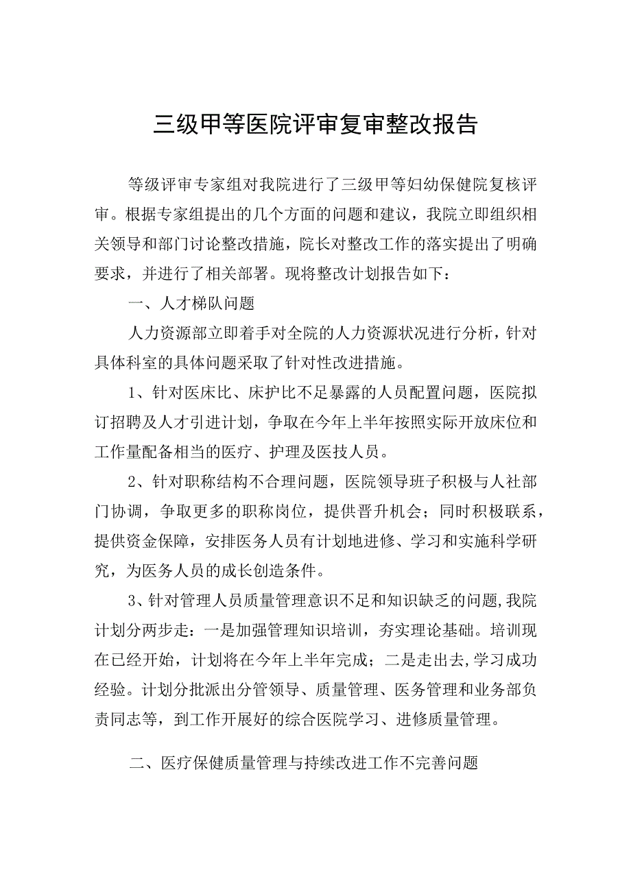 三级甲等医院评审三甲复审整改报告定稿上报版.docx_第1页